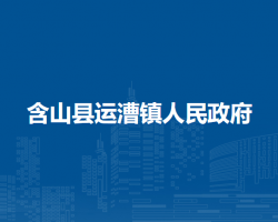 含山县运漕镇人民政府