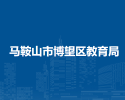 马鞍山市博望区教育局