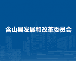 含山县发展和改革委员会