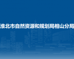 淮北市自然资源和规划局相山分局