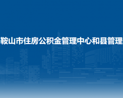马鞍山市住房公积金管理中心和县管理部