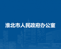 淮北市人民政府办公室