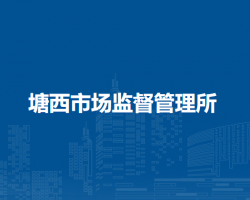 马鞍山市花山区塘西市场监督管理所