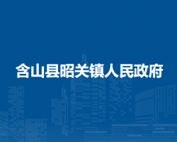 含山县昭关镇人民政府