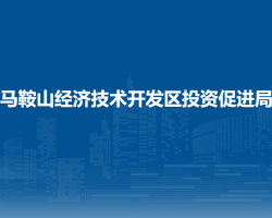 马鞍山经济技术开发区投资促进局