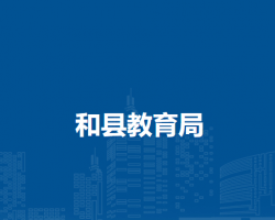 和县教育局