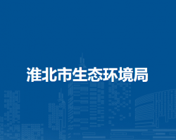 淮北市生态环境局