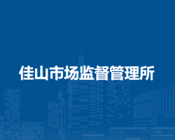 马鞍山市雨山区佳山市场监督管理所