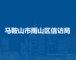马鞍山市雨山区信访局