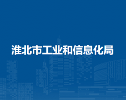 淮北市工业和信息化局