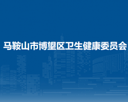 马鞍山市博望区卫生健康委员会