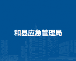 和县应急管理局