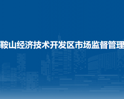 马鞍山经济技术开发区市场监督管理局