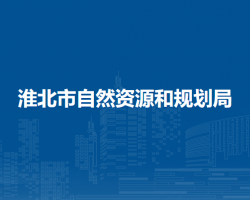 淮北市自然资源和规划局