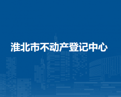 淮北市不动产登记中心