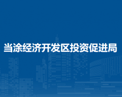 当涂经济开发区投资促进局