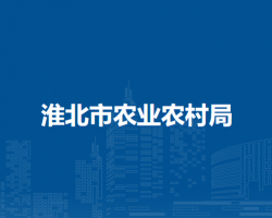 淮北市农业农村局