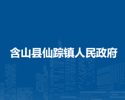 含山县仙踪镇人民政府