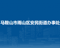 马鞍山市雨山区安民街道办事处