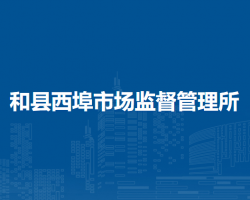 和县西埠市场监督管理所
