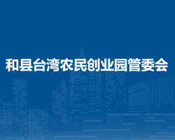 和县台湾农民创业园管委会