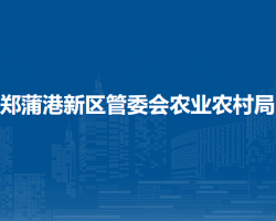 马鞍山郑蒲港新区管委会农业农村局