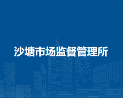 马鞍山市花山区沙塘市场监督管理所