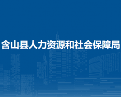 含山县人力资源和社会保障局