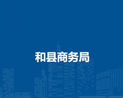 和县商务局