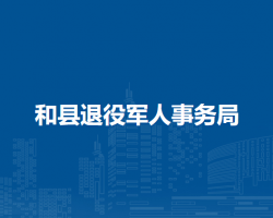 和县退役军人事务局