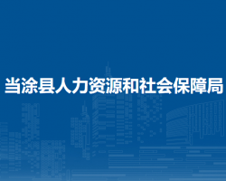 当涂县人力资源和社会保障局
