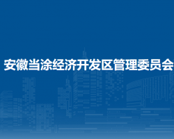 安徽当涂经济开发区管理委员会