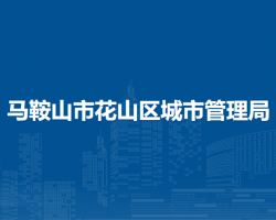 马鞍山市花山区城市管理局