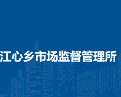 当涂县江心乡市场监督管理