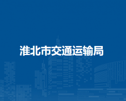 淮北市交通运输局