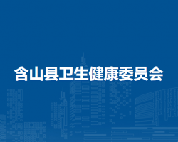含山县卫生健康委员会