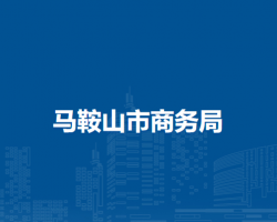 马鞍山市商务局
