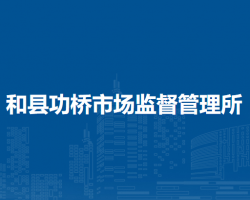 和县功桥市场监督管理所