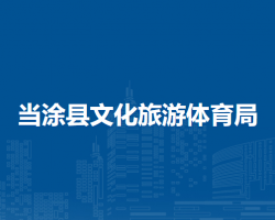 当涂县文化旅游体育局