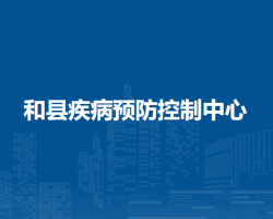 和县疾病预防控制中心
