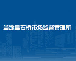 当涂县石桥市场监督管理所