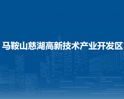 马鞍山慈湖高新技术产业开发区