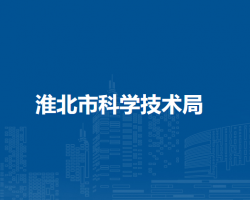淮北市科学技术局