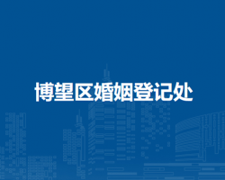 马鞍山市博望区婚姻登记处