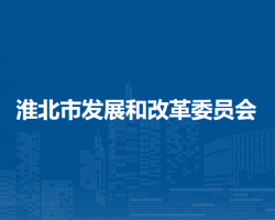 淮北市发展和改革委员会