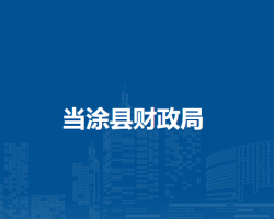 当涂县财政局