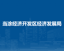 当涂经济开发区经济发展局