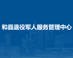 和县退役军人服务管理中心