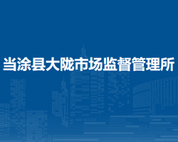 当涂县大陇市场监督管理所