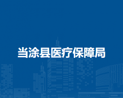 当涂县医疗保障局